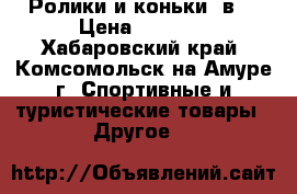 Ролики и коньки 2в1 › Цена ­ 1 800 - Хабаровский край, Комсомольск-на-Амуре г. Спортивные и туристические товары » Другое   